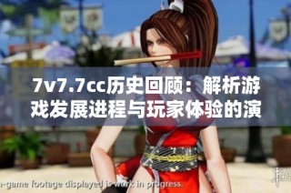 7v7.7cc歷史回顧：解析游戲發展進程與玩家體驗的演變歷程