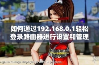 如何通過192.168.0.1輕松登錄路由器進行設置和管理