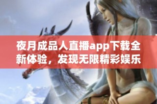 夜月成品人直播app下載全新體驗，發現無限精彩娛樂內容