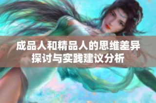 成品人和精品人的思維差異探討與實踐建議分析
