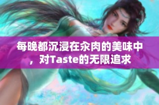 每晚都沉浸在汆肉的美味中，對Taste的無限追求