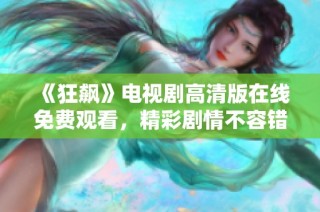 《狂飆》電視劇高清版在線免費觀看，精彩劇情不容錯過