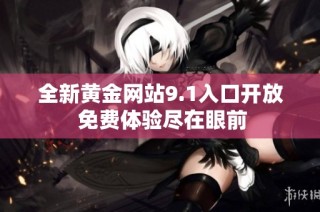 全新黃金網站9.1入口開放 免費體驗盡在眼前