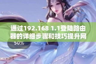 通過192.168 1.1登陸路由器的詳細步驟和技巧提升網絡管理水平
