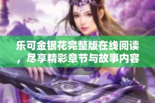 樂可金銀花完整版在線閱讀，盡享精彩章節與故事內容