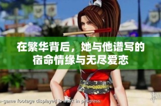 在繁華背后，她與他譜寫的宿命情緣與無盡愛戀