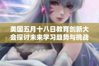 美國五月十八日教育創新大會探討未來學習趨勢與挑戰