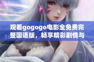 觀看gogogo電影全免費完整國語版，暢享精彩劇情與感人故事