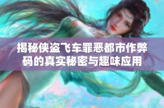 揭秘俠盜飛車罪惡都市作弊碼的真實秘密與趣味應用