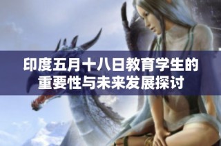 印度五月十八日教育學生的重要性與未來發展探討