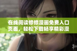在線閱讀修修漫畫免費入口頁面，輕松下載暢享精彩漫畫世界