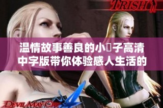 溫情故事善良的小峓子高清中字版帶你體驗感人生活的點滴