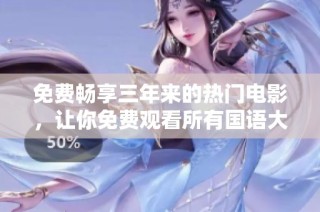 免費暢享三年來的熱門電影，讓你免費觀看所有國語大片