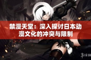 禁漫天堂：深入探討日本動漫文化的沖突與限制