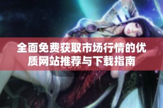 全面免費獲取市場行情的優質網站推薦與下載指南