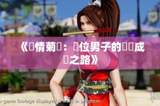《濃情菊韻：兩位男子的愛與成長之路》