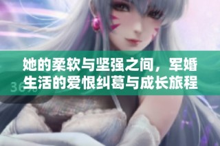 她的柔軟與堅強之間，軍婚生活的愛恨糾葛與成長旅程
