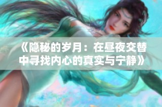 《隱秘的歲月：在晝夜交替中尋找內心的真實與寧靜》