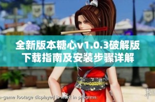 全新版本糖心v1.0.3破解版下載指南及安裝步驟詳解