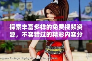 探索豐富多樣的免費視頻資源，不容錯過的精彩內容分享與觀看體驗