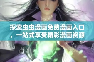探索蟲蟲漫畫免費漫畫入口，一站式享受精彩漫畫資源的樂趣