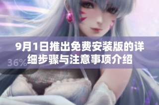 9月1日推出免費安裝版的詳細步驟與注意事項介紹