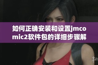 如何正確安裝和設置jmcomic2軟件包的詳細步驟解析