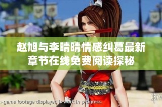 趙旭與李晴晴情感糾葛最新章節(jié)在線免費(fèi)閱讀探秘