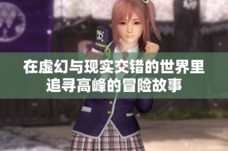 在虛幻與現實交錯的世界里追尋高峰的冒險故事