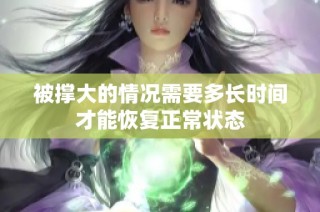 被撐大的情況需要多長時間才能恢復正常狀態