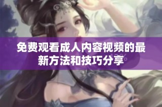免費(fèi)觀看成人內(nèi)容視頻的最新方法和技巧分享