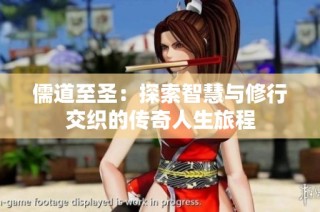 儒道至圣：探索智慧與修行交織的傳奇人生旅程