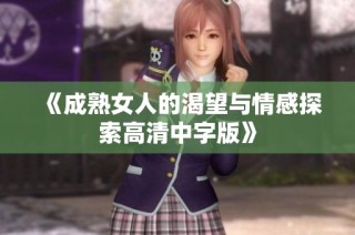 《成熟女人的渴望與情感探索高清中字版》