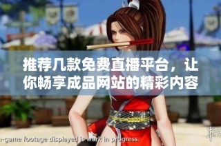 推薦幾款免費直播平臺，讓你暢享成品網站的精彩內容