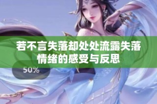 若不言失落卻處處流露失落情緒的感受與反思