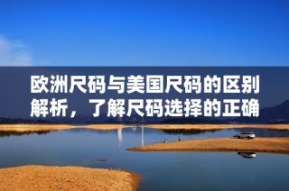 歐洲尺碼與美國尺碼的區別解析，了解尺碼選擇的正確方式