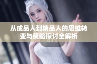 從成品人到精品人的思維轉變與策略探討全解析