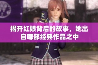 揭開紅娘背后的故事，她出自哪部經(jīng)典作品之中