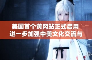 美國首個黃岡站正式啟用 進一步加強中美文化交流與友誼