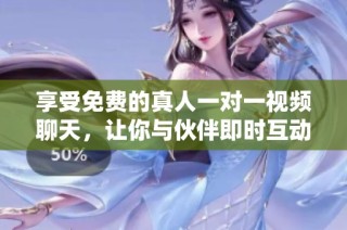 享受免費的真人一對一視頻聊天，讓你與伙伴即時互動與溝通