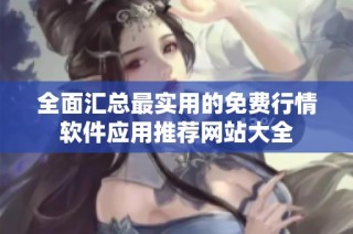 全面匯總最實用的免費行情軟件應用推薦網站大全