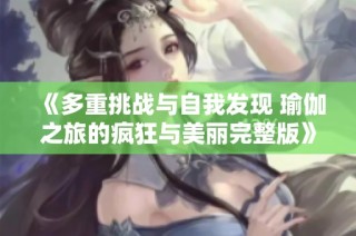 《多重挑戰與自我發現 瑜伽之旅的瘋狂與美麗完整版》