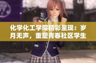 化學化工學院精彩呈現：歲月無聲，重塑青春社區學生活動盛典