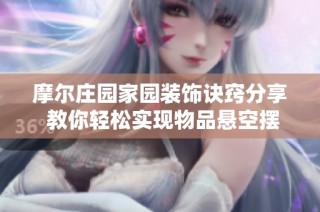 摩爾莊園家園裝飾訣竅分享 教你輕松實現物品懸空擺放技巧