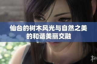 仙臺的樹木風光與自然之美的和諧美麗交融