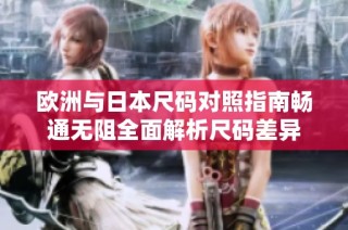 歐洲與日本尺碼對(duì)照指南暢通無(wú)阻全面解析尺碼差異