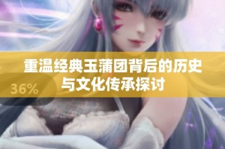 重溫經典玉蒲團背后的歷史與文化傳承探討