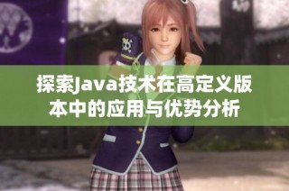 探索Java技術在高定義版本中的應用與優勢分析