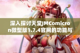 深入探討天堂JMComicron微型版1.7.4官網的功能與特色分析