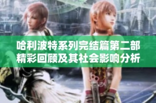哈利波特系列完結篇第二部精彩回顧及其社會影響分析